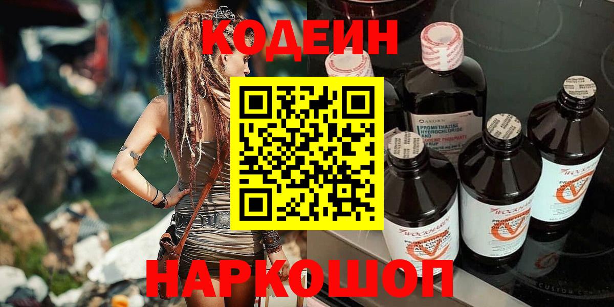 Кодеин Purple Drank Печора